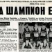 KK Bosna na današnji dan prije 47 godina postao prvak Evrope